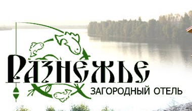 База отдыха «Разнежье» приглашает на «Рыболовный тур»!