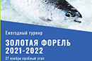 Zolotaya Forel 2021 2022. Pervyy led