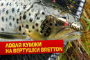 Ловля кумжи на вертушки Bretton