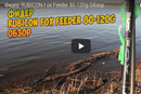 Фидер RUBICON Fox Feeder 80-120g. Обзор