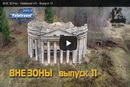 ВНЕ ЗОНЫ - Teletravel HD - Выпуск 11