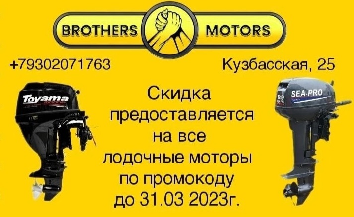 Скидка на моторы в Brother's Motors