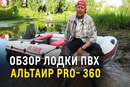 Обзор лодки ПВХ АЛЬТАИР PRO 360