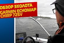 Обзор эхолота Garmin echoMAP CHIRP 72sv.