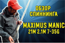 Обзор спиннинга Maximus MANIC 21M 2,1m 7-35g