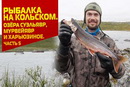 Рыбалка на Кольском 2015 (5 часть)