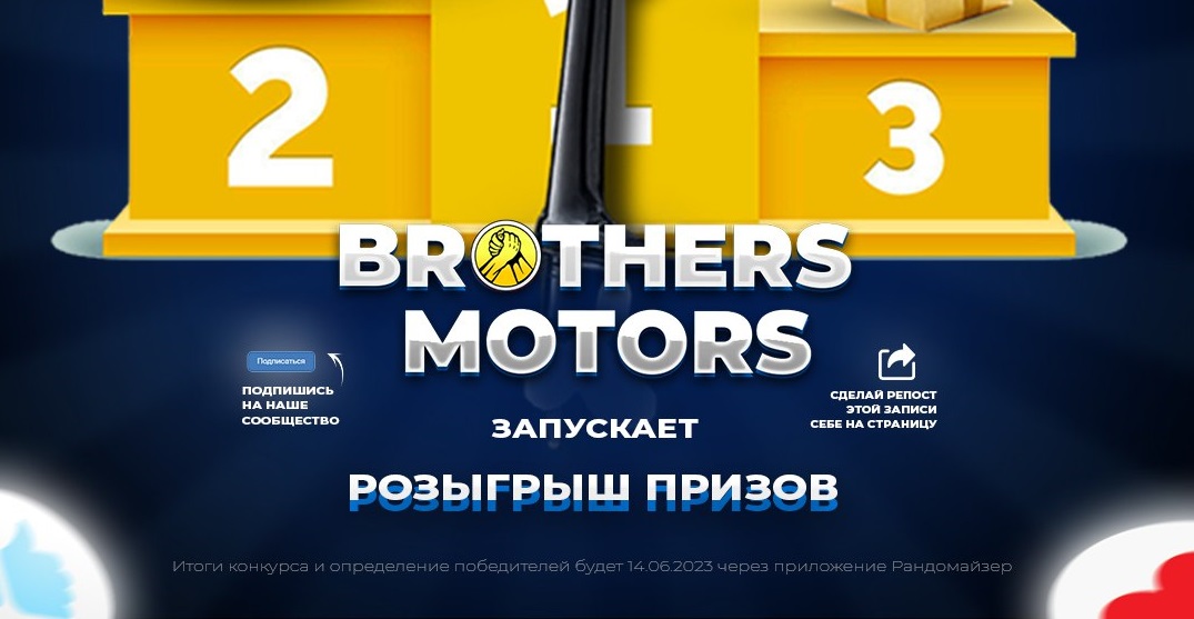Розыгрыш призов ВКонтакте от магазина Brothers Motors