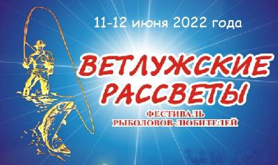 "Ветлужские рассветы" 2022 приглашают!