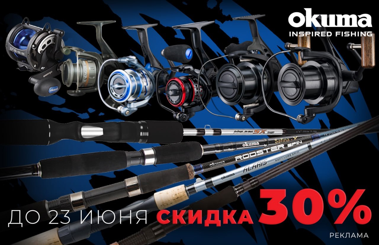 Скидка 30% на продукцию Okuma 