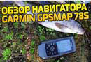 Обзор навигатора GARMIN GPSMAP 78S