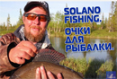 Очки для рыбалки SOLANO FISHING