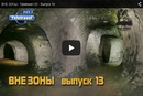 ВНЕ ЗОНЫ - Teletravel HD - Выпуск 13