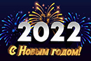 С Новым годом 2022!