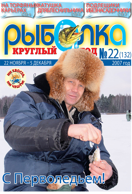Рыбалка круглый год россии. Газета про рыбалку.