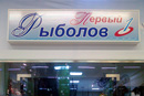 Магазин Мир Рыболова Нижний Новгород